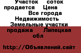 Участок 10 соток продается. › Цена ­ 1 000 000 - Все города Недвижимость » Земельные участки продажа   . Липецкая обл.